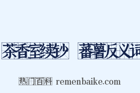 茶香室续钞·蕃薯反义词是什么意思的图片